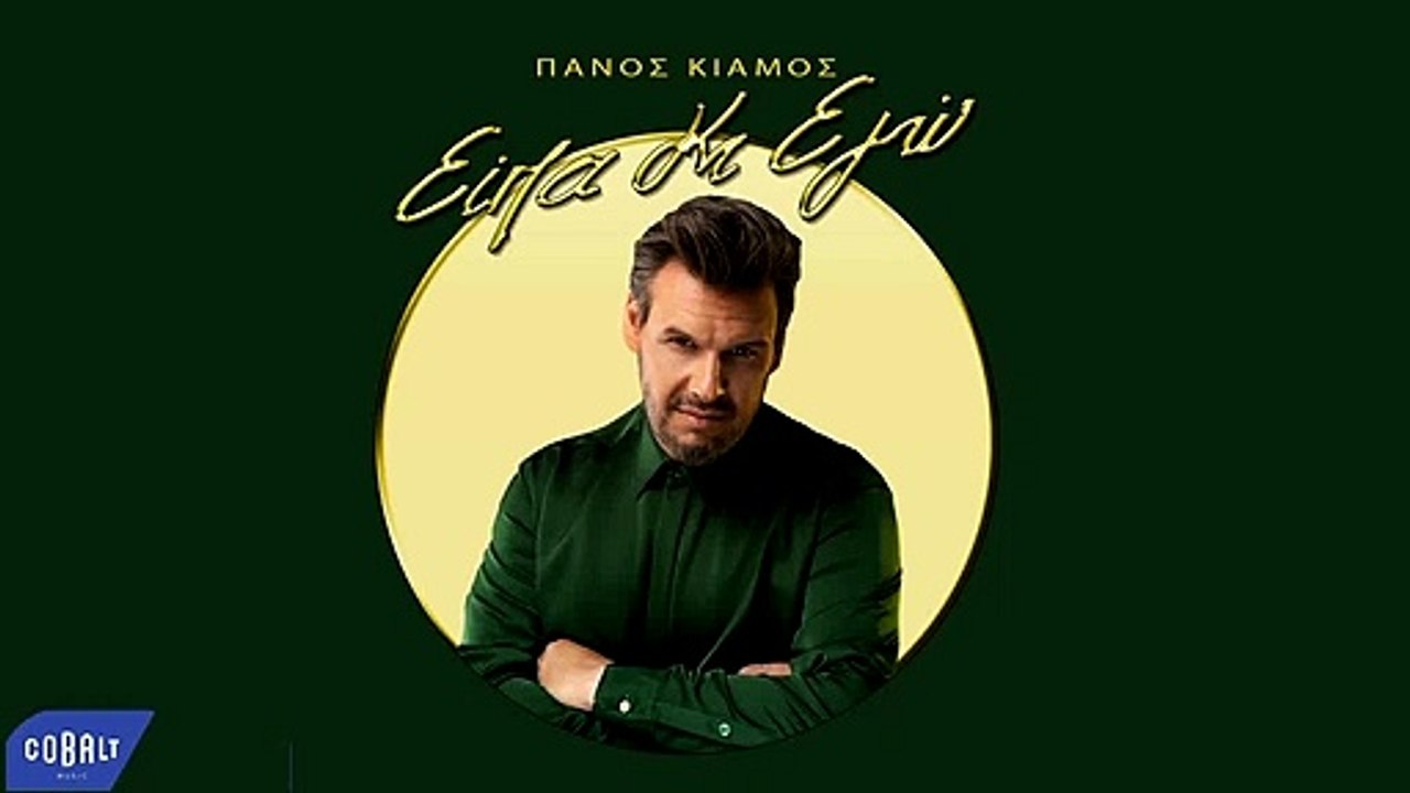 Πάνος Κιάμος - Είπα κι εγώ
