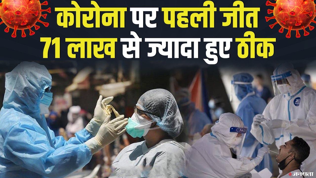 देश में 79 लाख के पार पहुंचा Covid-19 आंकड़ा, 71 लाख से ज्यादा हुए लोग रिकवर