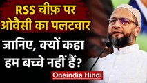 Mohan Bhagwat के Citizenship Amendment Act वाले बयान पर Asaduddin Owaisi का पलटवार | वनइंडिया हिंदी