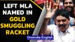 Kerala gold smuggling racket: Left MLA Karat Razak named | Oneindia News