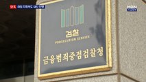 [단독] 전담 수사팀, 과거 '라임 사건' 지휘부도 내사