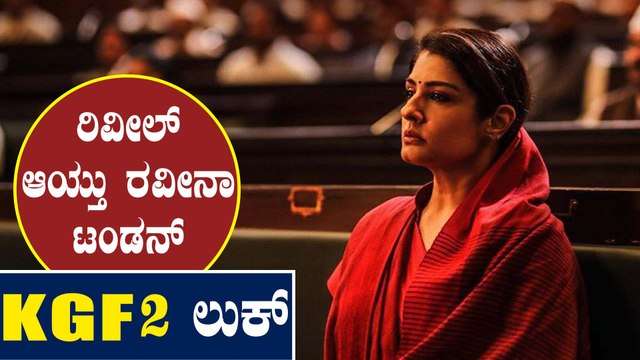 Raveena Tandon Birthday ಗೆ ಸ್ಪೆಷಲ್ ಗಿಫ್ಟ್ ಕೊಟ್ಟ KGF ಟೀಮ್ | Filmebeat Kannada