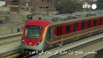 باكستان تفتتح أول مترو في البلاد في لاهور