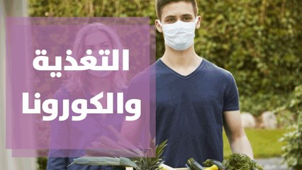 أغذية لتقوية المناعة مع زيادة الاصابات بفيروس كورونا