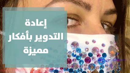 أفكار إبداعية لإعادة تدوير القطع واستخدامها