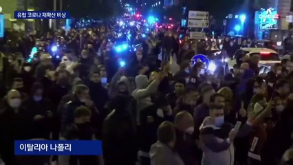 이탈리아, 코로나 악화에 오후 6시 ‘영업 제한’…화염병 난동