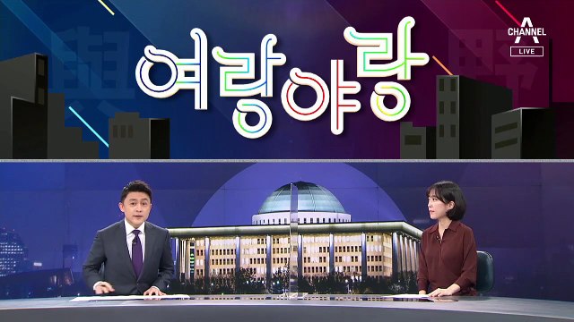 [여랑야랑]20대도 21대도 국회는 다 똑같다? / “박정희 추모식 왜 왔어” 항의받은 김종인