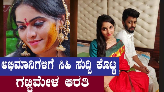 ಇಲ್ಲಿ ನನ್ನ ಆಸೆ ಈಡೇರಲಿಲ್ಲ ಎಂದ Gattimela ಆರತಿ ಖ್ಯಾತಿಯ Ashwini | Filmibeat Kannada