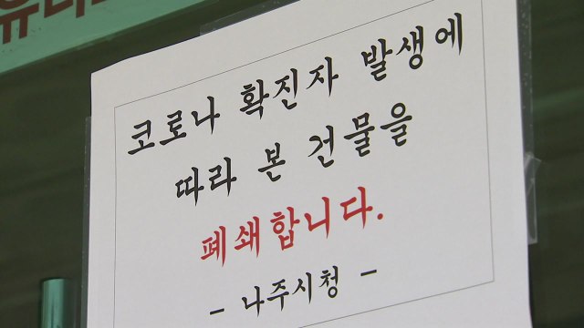 나주시청 공무원 확진돼 청사 폐쇄...나주시장도 검사 / YTN
