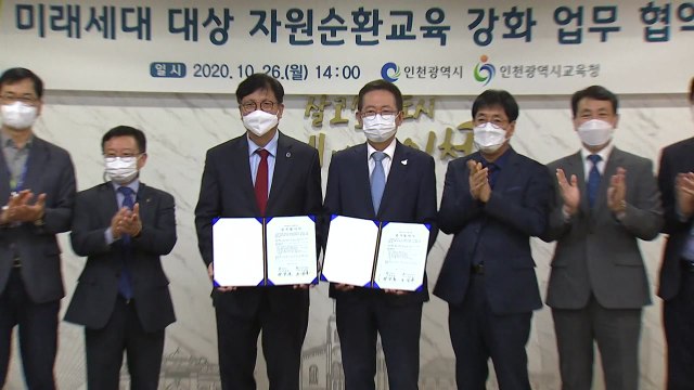 [인천] 인천시·교육청 '자원순환 교육 강화' MOU 체결 / YTN