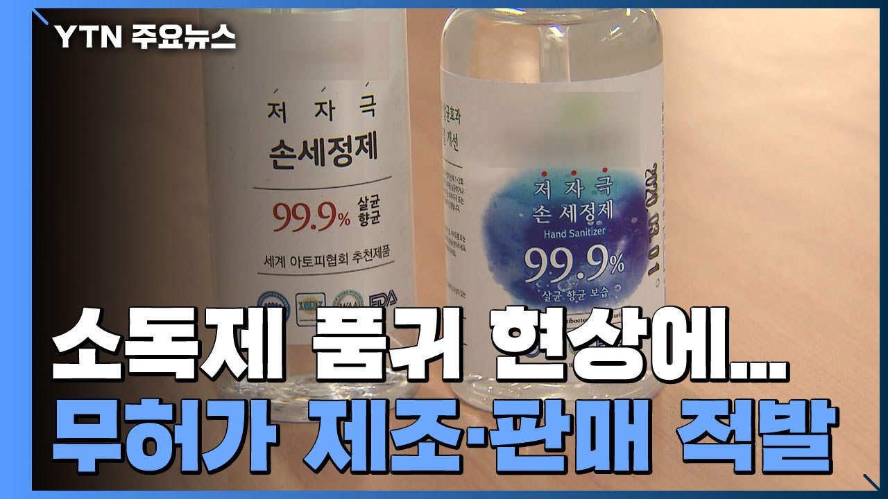 소독제 품귀 틈타 무허가 제조·판매...업체 대표 구속 / YTN