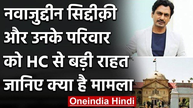Film Actor Nawazuddin Siddiqui और उनके परिवार को बड़ी राहत, HC से मिली राहत | वनइंडिया हिंदी
