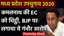 Madhya Pradesh By-Election: Kamal Nath ने लिखी EC को चिट्ठी, BJP पर लगाए गंभीर आरोप | वनइंडिया हिंदी