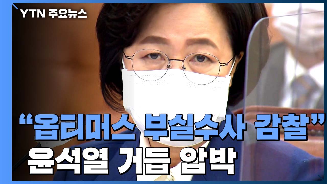 추미애 "옵티머스 수사·언론사 사주 회동도 감찰 검토"...윤석열 직접 겨냥 / YTN