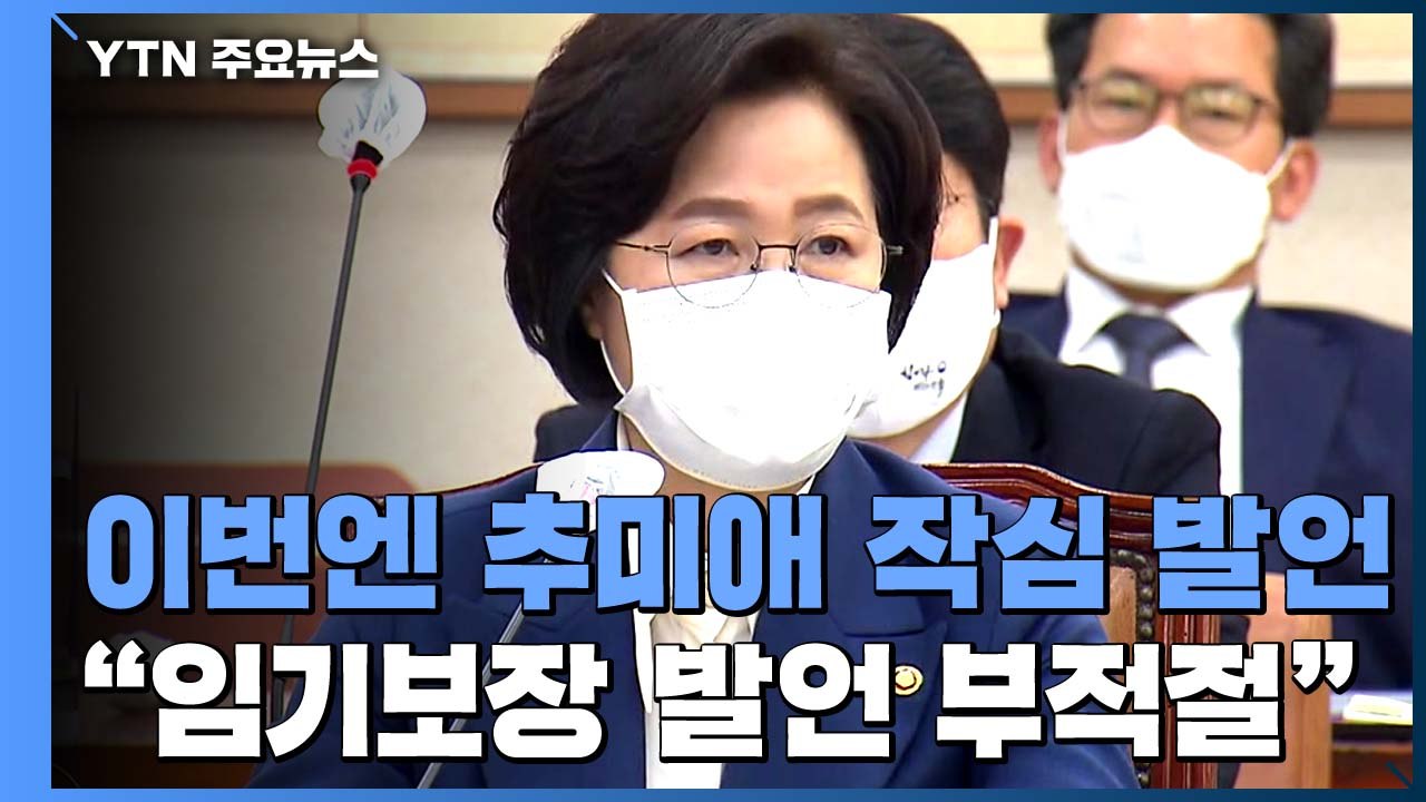 이번엔 추미애 작심 발언..."'대통령의 임기 보장' 윤석열 발언 부적절" / YTN