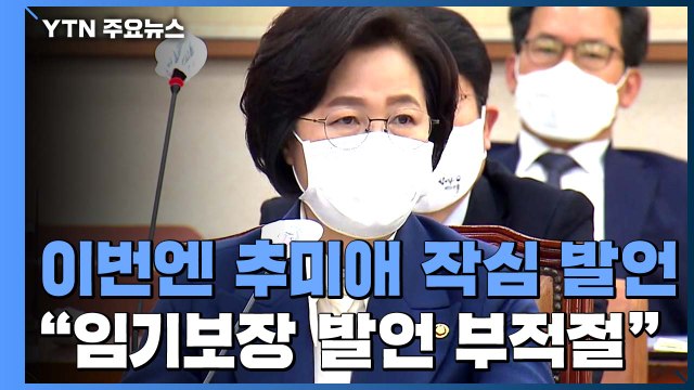 이번엔 추미애 작심 발언... '대통령의 임기 보장' 윤석열 발언 부적절 / YTN