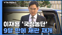 9달 만에 이재용 '국정농단' 재판 재개...준법감시위 두고 또 신경전 / YTN