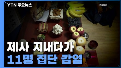 제사 지내다 11명 집단 감염...의료진까지 포함돼 / YTN