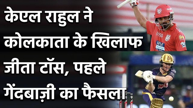 IPL 2020, KKR vs RCB: KKR के खिलाफ Rahul ने जीता Toss, Punjab पहले करेगी गेंदबाज़ी | Oneindia Sports