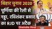 Bihar Election 2020: Purnia में JP Nadda और Ravi Shankar Prasad ने RJD पर कसा तंज | वनइंडिया हिंदी