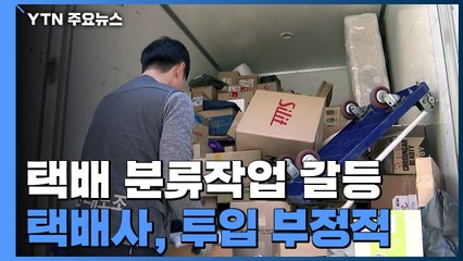 "인력 투입 못해요" 분류작업 갈등 계속...근거 법령 어떻길래 / YTN
