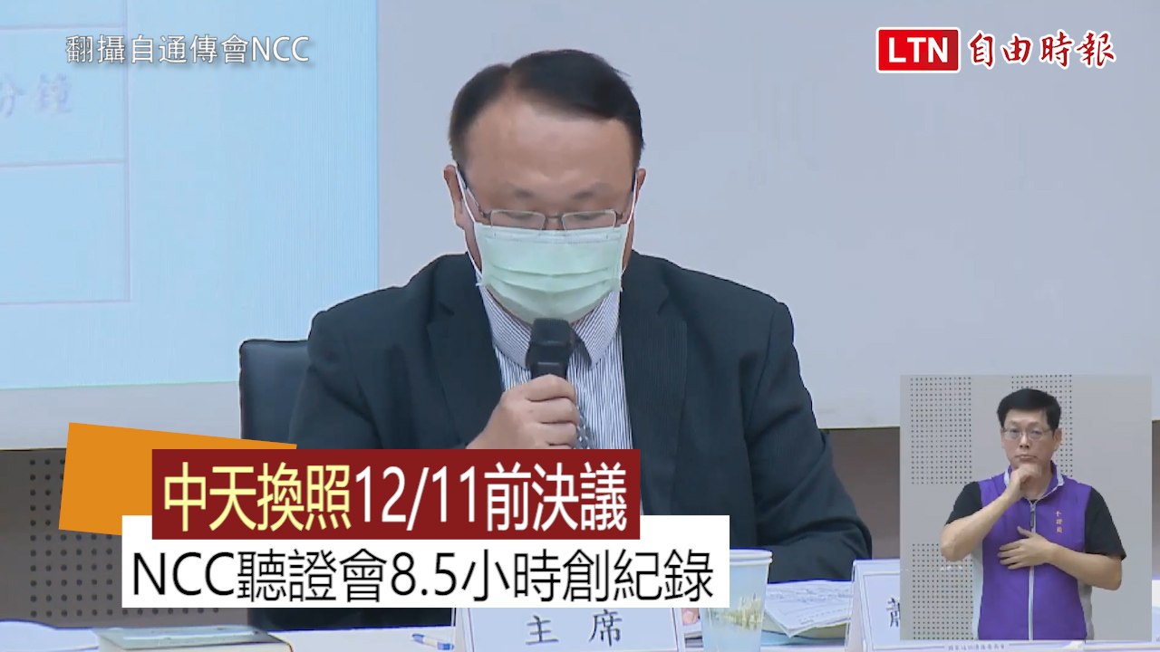 中天換照》NCC聽證會長達8.5小時創紀錄 12/11前決議(翻攝自NCC)