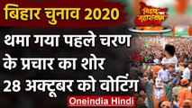 Bihar Assembly Elections 2020: थमा गया First Phase के प्रचार का शोर, कई दिग्गज मैदान |वनइंडिया हिंदी