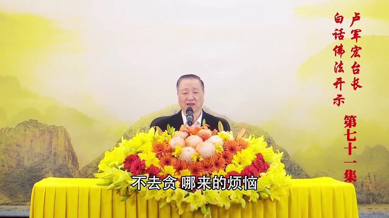 卢台长【第71集】【一念智 即般若】卢军宏台长白话佛法开示 2020年5月16日