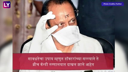 Ajit Pawar Tested COVID-19 Positive: अजित पवार कोविड-19 पॉझेटिव्ह; ब्रीच कॅण्डी रुग्णालयात दाखल