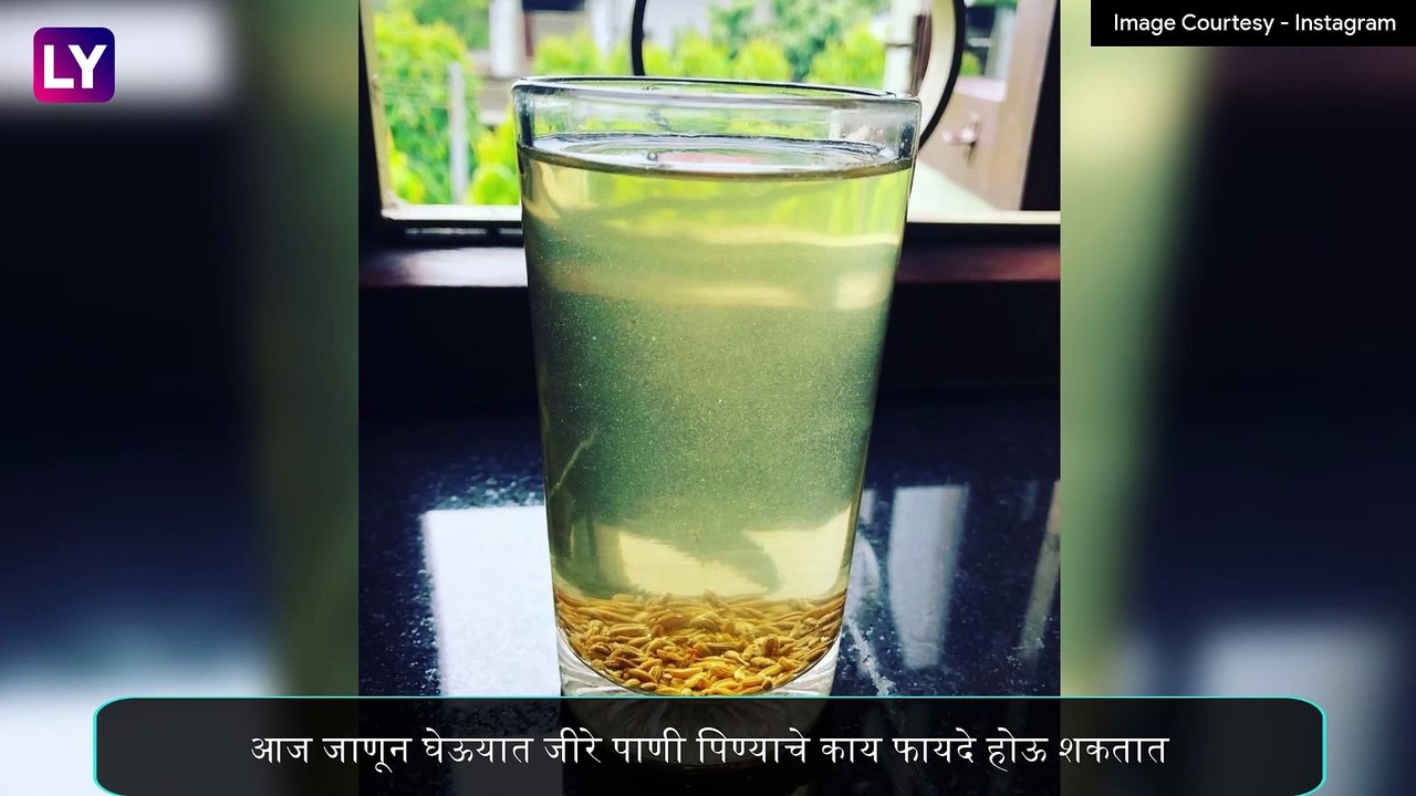 Health Benefits Of Cumin Water: जीरे पाणी  पिण्याचे 'हे' आहेत उपयुक्त फायदे