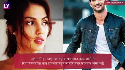 SSR Case Update: Rhea Chakraborty ला हायकोर्टाकडून जामीन मंजूर