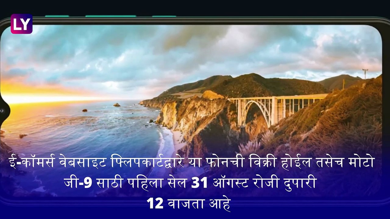 Moto G9 : Motorola चा Moto G9 Smartphone लॉन्च; जाणून घ्या काय आहे किंमत आणि वैशिष्ट्ये