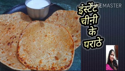 #चीनी के पराठे #sugarkeparathe #ruchiclassforfoodie How to make instant chini ke parathe