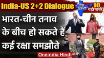 India-US 2+2 Dialogue: भारत आए US Foreign Minister Pompeo, हो सकते हैं रक्षा समझौते | वनइंडिया हिंदी
