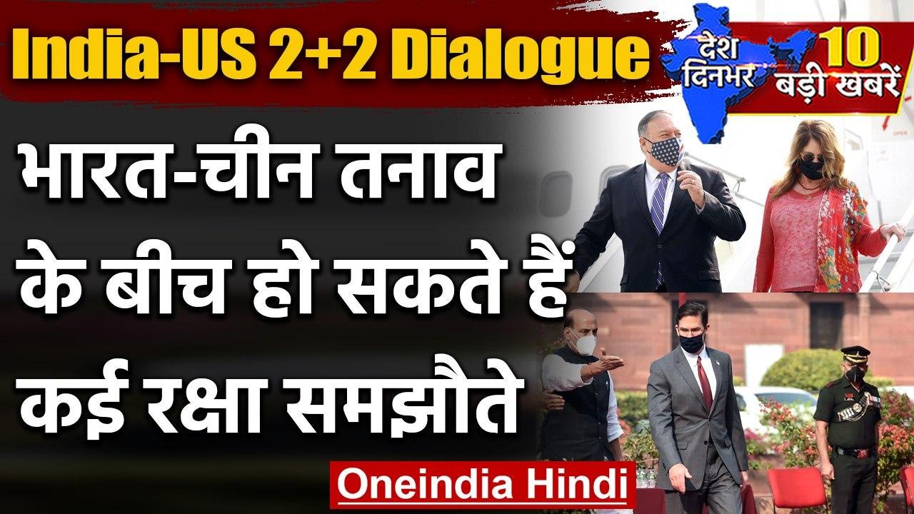 India-US 2+2 Dialogue: भारत आए US Foreign Minister Pompeo, हो सकते हैं रक्षा समझौते | वनइंडिया हिंदी