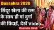 Dussehra 2020 : Sindoor Khela के साथ Ma Durga को विदाई, कई शहरों में दिखी धूम | वनइंडिया हिंदी