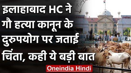 Allahabad High Court ने UP में गौ हत्या निरोधक कानून के दुरुपयोग पर जताई चिंता | वनइंडिया हिंदी