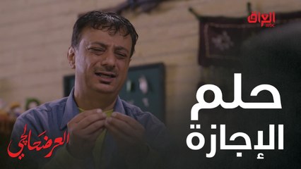 #العرضحالجي l لما تطلب من مديرك إجازة.. هيجي تكون النتيجة#MBC_العراق