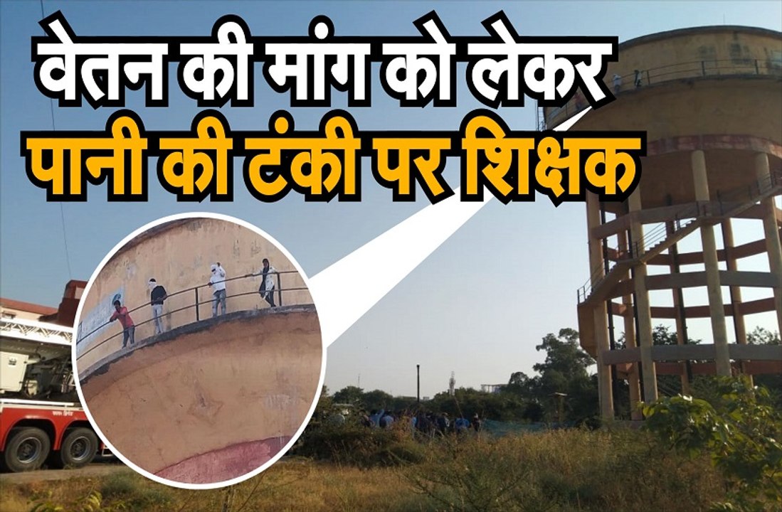 वेतन की मांग को लेकर पानी की टंकी पर चढ़े शिक्षक