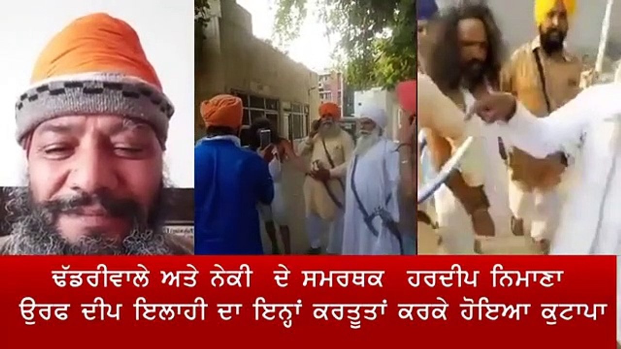 ਬਾਬਾ ਦੀਪ ਸਿੰਘ, ਭਾਈ ਮਨੀ ਸਿੰਘ ਜੀ ਅਤੇ ਸੰਤ ਜਰਨੈਲ਼ ਸਿੰਘ ਭਿੰਡਰਾਂਵਾਲਿਆਂ ਨੂੰ ਗਾਲਾਂ ਕੱਢਣ ਵਾਲੇ ਹਰਦੀਪ ਨਿਮਾਣਾ ਉਰਫ ਦੀਪ ਇਲਾਹੀ ਦਾ ਲਾਈਵ ਕੁਟਾਪਾ 2