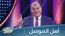 #عائلتي_تربح  l  تحية خاصة لأهل الموصل من الشكرجي#MBC_العراق