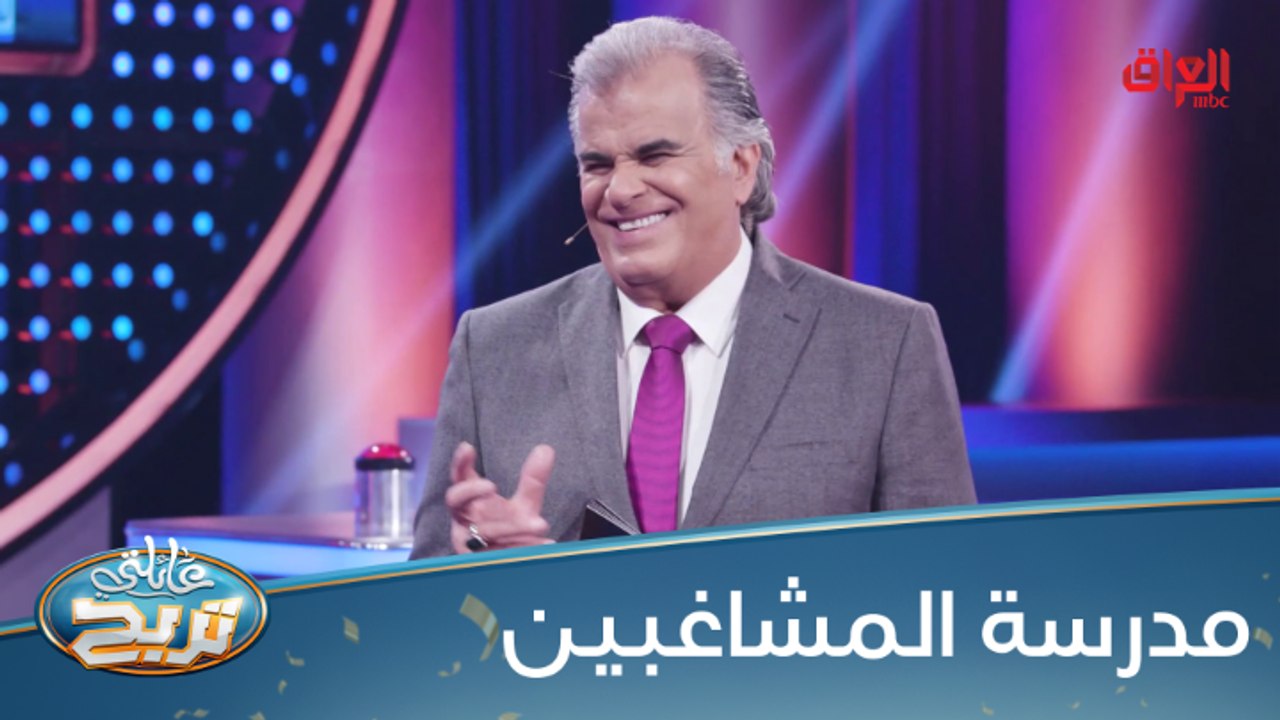 #عائلتي_تربح  l الشكرجي مستغرب المتسابقين: كاعد في مدرسة المشاغبين#MBC_العراق