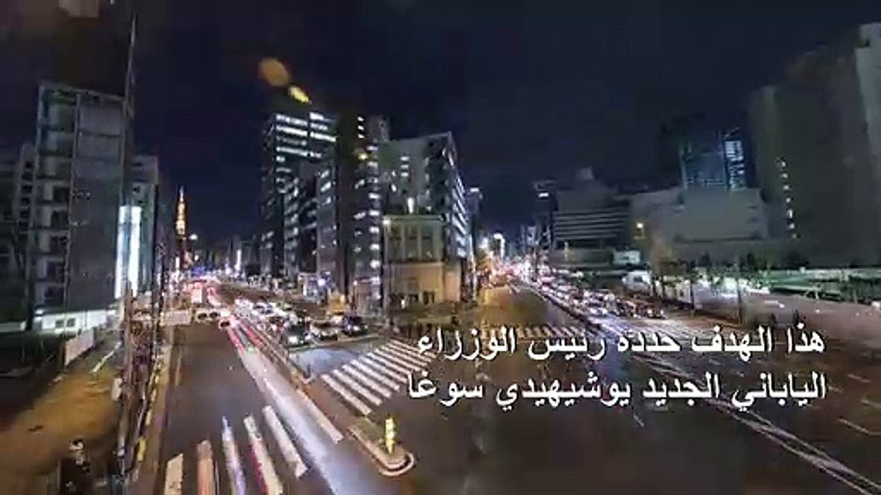 اليابان تحدد هدفا لها ببلوغ الحياد الكربوني بحل...