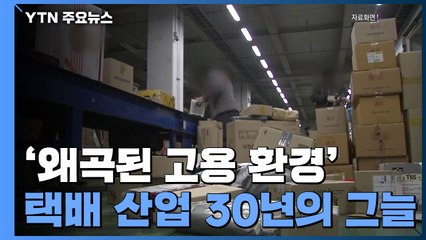 업체는 '나몰라라'·정부는 '뒷짐'...택배 산업 30년의 그늘 / YTN