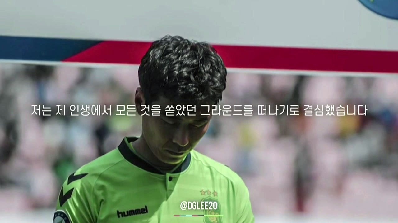 'K리그 전설' 이동국, 전격 은퇴 선언..."끝이 아닌 새로운 시작" / YTN