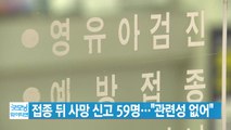 [YTN 실시간뉴스] 독감 백신 접종 뒤 사망 신고 59명...