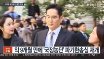 이재용 '국정농단' 재판 재개…부친상으로 불출석