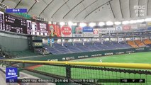 [이슈톡] 일본, 야구장에서 코로나19 감염 실험