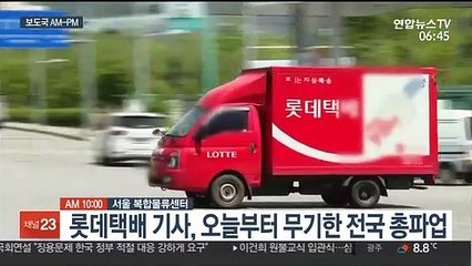 [AM-PM] 롯데택배 기사, 오늘부터 무기한 전국 총파업 돌입 外
