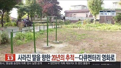 사라진 딸을 향한 20년의 추적…다큐멘터리 영화로